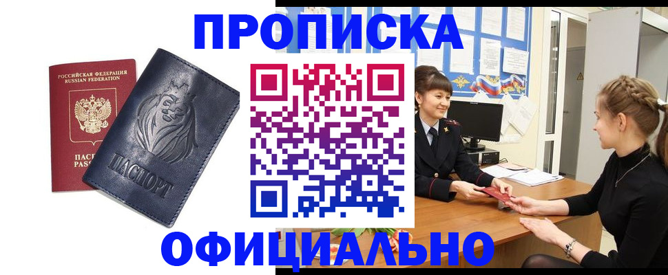купить прописку в Поворино